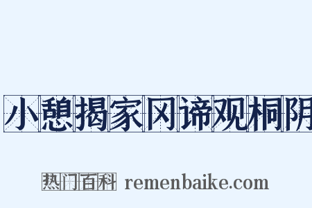小憩揭家冈谛观桐阴是什么意思的图片